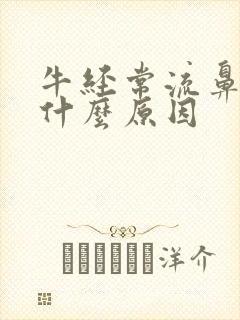 牛经常流鼻涕是什么原因