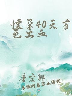 怀孕40天有褐色出血