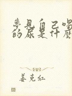 梦见自己喝自己的尿是什么征兆