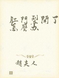 肛门裂开了出血怎么办