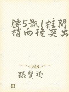 腰5骶1椎间盘稍向后突出