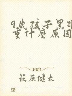 9岁孩子黑眼圈重什么原因