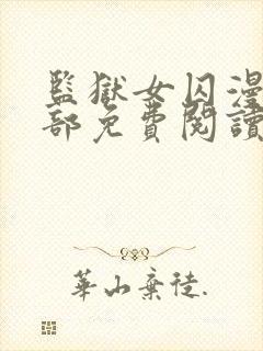 监狱女囚漫画全部免费阅读