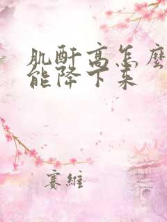 肌酐高怎么治疗能降下来