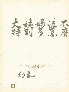 大姨妈流不停还特别多怎么办