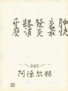 牙龈发炎肿痛怎么消炎最快几天