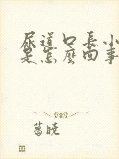 尿道口长小肉芽是怎么回事