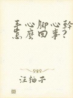 手心脚心干痒是怎么回事?