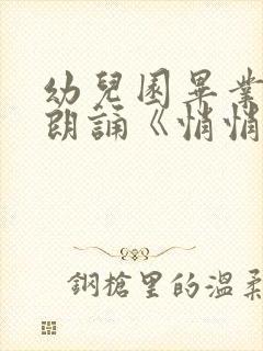 幼儿园毕业诗歌朗诵《悄悄话》