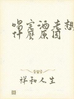 喝完酒老想尿是什么原因