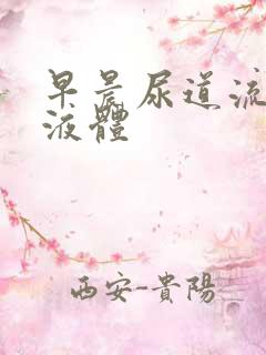 早晨尿道流透明液体