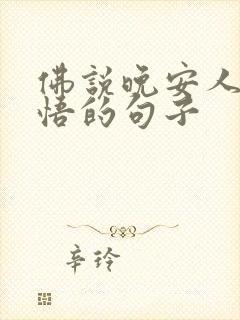 佛说晚安人生感悟的句子