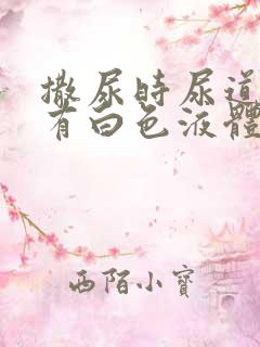 撒尿时尿道刺痛有白色液体