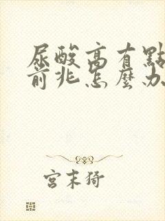 尿酸高有点痛风前兆怎么办