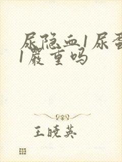 尿隐血1尿蛋白1严重吗