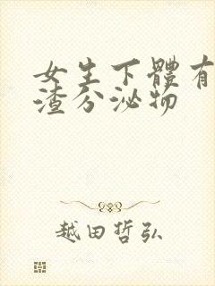 女生下体有豆腐渣分泌物