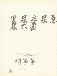 男尿疼尿急尿频尿不尽