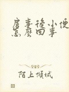 房事后小便痛是怎么回事