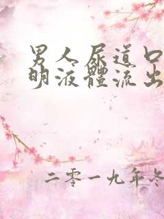 男人尿道口有透明液体流出是咋回事