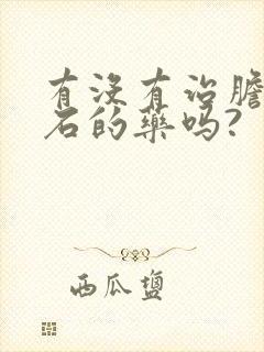 有没有治胆囊结石的药吗?