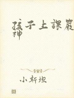 孩子上课严重走神