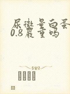 尿微量白蛋白30.8严重吗