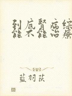 到底肾病综合症能不能治疗