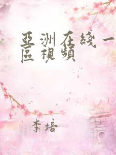 亚洲在线一区二区视频