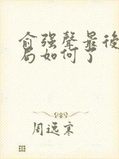 俞强声最后的结局如何了