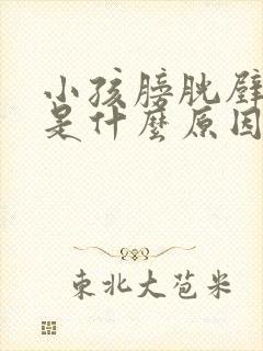 小孩膀胱壁增厚是什么原因引起的