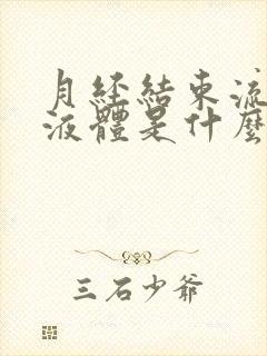 月经结束流黄色液体是什么原因