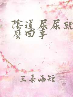 阴道尿尿就疼怎么回事