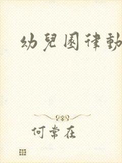 幼儿园律动儿歌