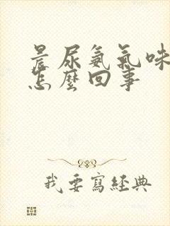 晨尿氨气味大是怎么回事