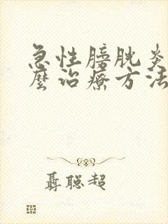 急性膀胱炎是怎么治疗方法