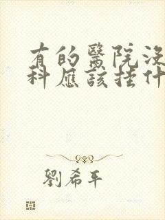 有的医院没有男科应该挂什么科