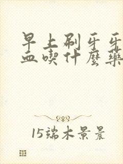 早上刷牙牙龈出血吃什么药