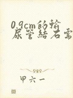 0.9cm的输尿管结石需要手术吗