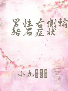 男性右侧输尿管结石症状