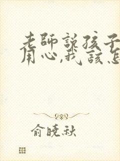 老师说孩子不够用心,我该怎么回复