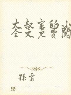 大叔家的小萌妻全文免费阅读