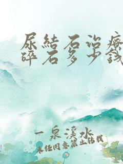 尿结石治疗体外碎石多少钱