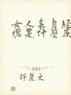 女人来月经有血块是什么原因