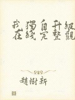 我独自升级动漫在线完整观看