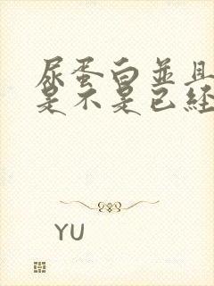 尿蛋白并且水肿是不是已经很严重了