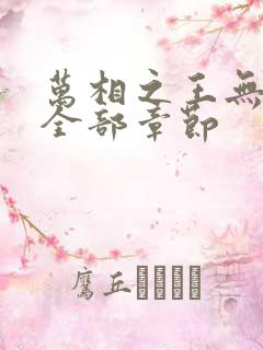 万相之王无删减全部章节