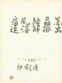 痛风结晶怎么快速溶解排出