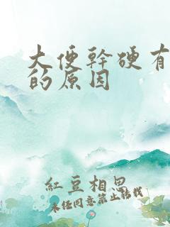 大便干硬有粘液的原因