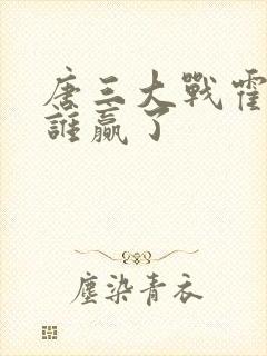 唐三大战霍雨浩谁赢了