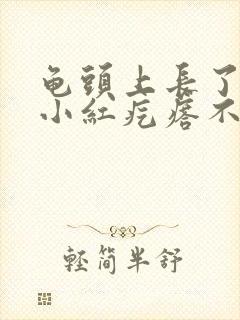 龟头上长了一个小红疙瘩不痛不痒